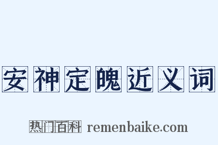 安神定魄近义词是什么意思的图片